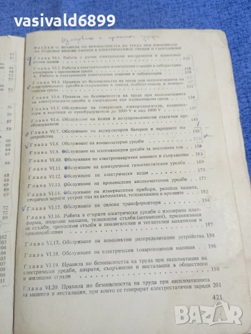 "Правилник по безопасността на труда при експлоатациятата на електрическите уредби и съоръжения", снимка 8 - Специализирана литература - 54208869