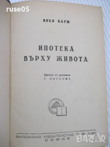 Книга "Ипотека върху живота - Вики Баум" - 234 стр.