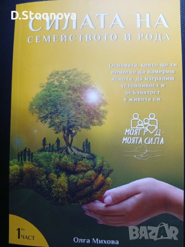 "СИЛАТА на Семейството и Рода"-Книга за Родовата Карма!(Нова) 