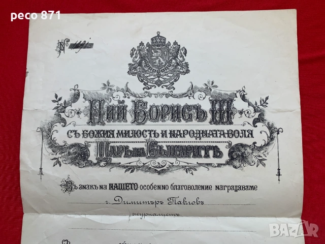 Грамота за орден "За гражданска заслуга" 1931 Димитър Павлов, снимка 2 - Антикварни и старинни предмети - 54713837