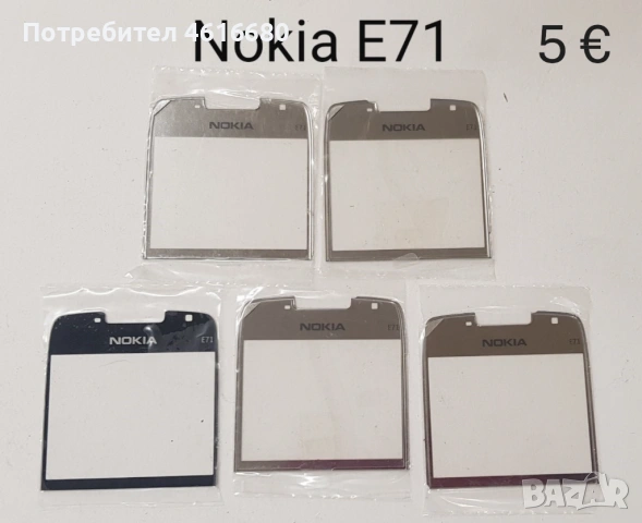 Стъкла з Nokia 8800 Sirocco,Carbon,Arte,8600,7500,7900,N96,N93i,7370,E71,E72,E66,E63,N76,N90,N72,E52, снимка 11 - Резервни части за телефони - 52812114