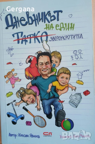 Дневникът на един татко/звероукротител
