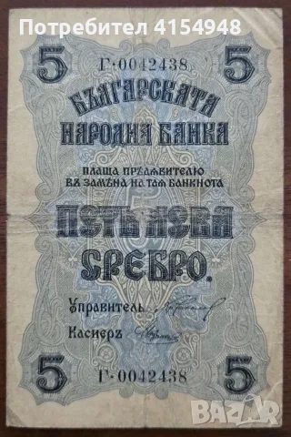 5 лева сребро - 1916 