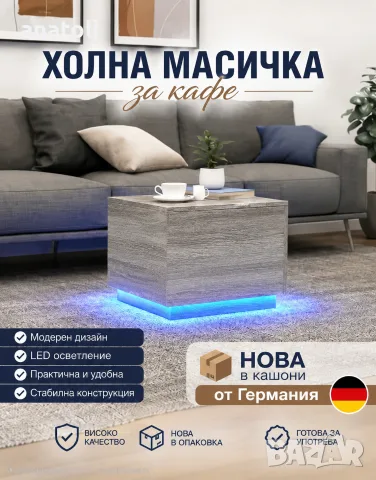 Маси за кафе 2.бр с LED осветление, сив сонома, 50x50x40 см чисто нови от Германия , снимка 9 - Маси - 55601577