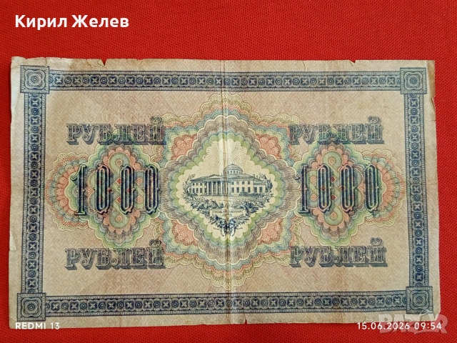 Банкнота 1 000 рубли 1917г. Русия рядка за КОЛЕКЦИЯ 24141, снимка 5 - Нумизматика и бонистика - 54908943