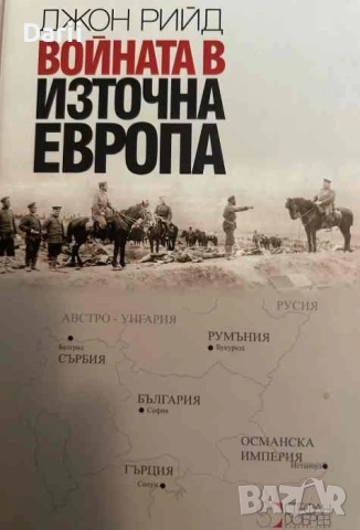 Войната в Източна Европа- Джон Рийд