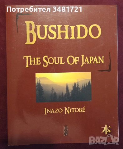 Бушидо - душата на Япония / Bushido. The Soul of Japan