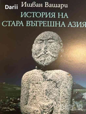 История на стара Вътрешна Азия- Ищван Вашари