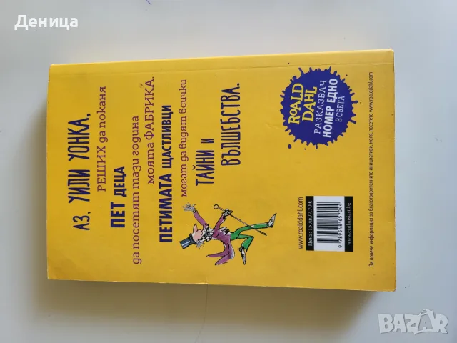 Чарли и шоколадовата фабрика, снимка 2 - Детски книжки - 55669984