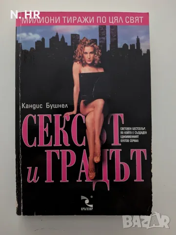 Книга - "Сексът и градът"