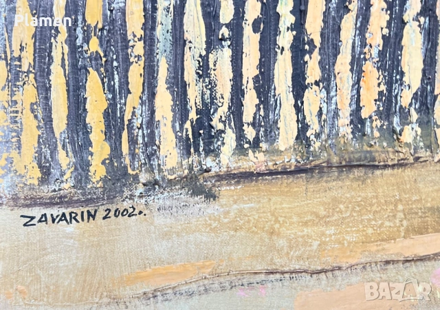 КАРТИНА МАСЛО НА ПРАТНО ЗАВАРИН ВЕСЕЛИНОВ 2002 Г., снимка 7 - Картини - 54161021