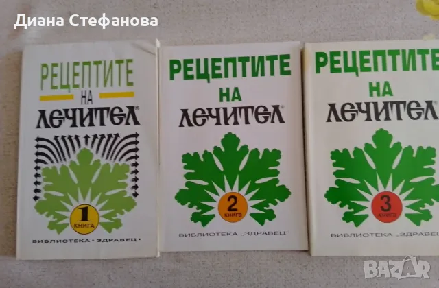 Рецептите на "Лечител" - 3 книги с билкови рецепти