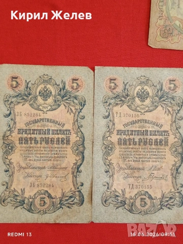 Три банкноти 3 рубли 1905г. / 5 рубли 1909г. Русия редки за КОЛЕКЦИЯ 24166, снимка 8 - Нумизматика и бонистика - 54908917