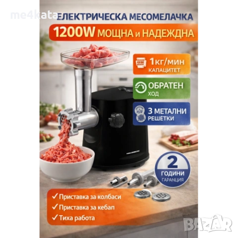 Електрическа месомелачка 1200W с метални решетки и приставки