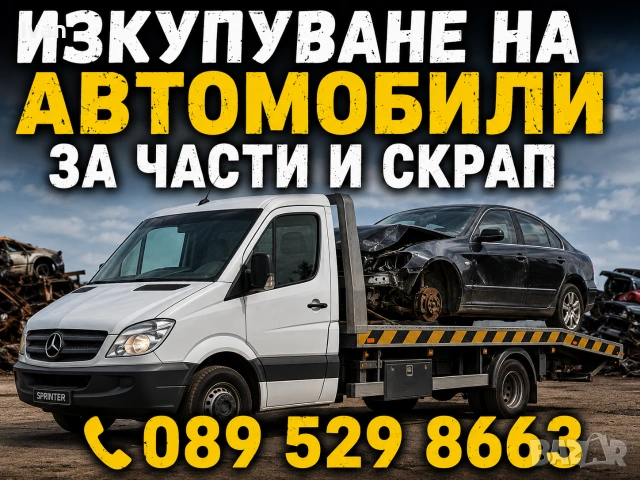 Изкупуване на Автомобили и Джипове 🚘