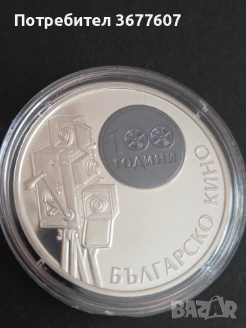 10 лева 2015 година 100 години Българско кино