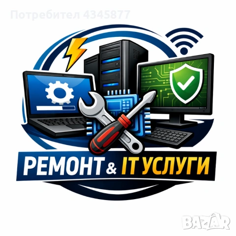 Профилактика и преинсталиране на лаптопи и настолни компютри