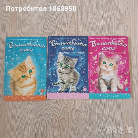 Лот от 3 книжки, поредица Вълшебното коте
