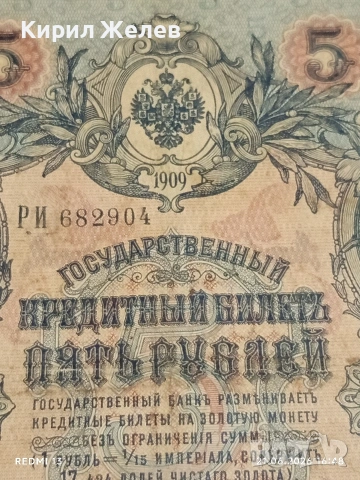 Четири банкноти три рубли 1905г. / 5 рубли 1909г. Русия редки за КОЛЕКЦИЯ 24189, снимка 10 - Нумизматика и бонистика - 54988767