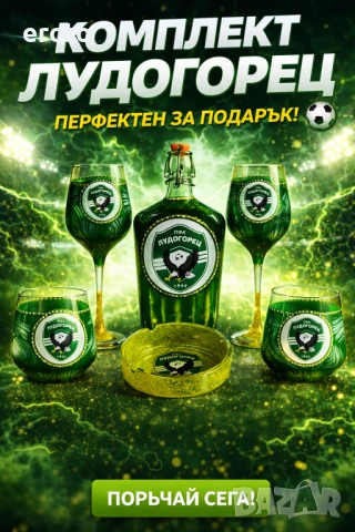 ТОП Подарък за фен на Лудогорец – бутилка - чаши - пепелник