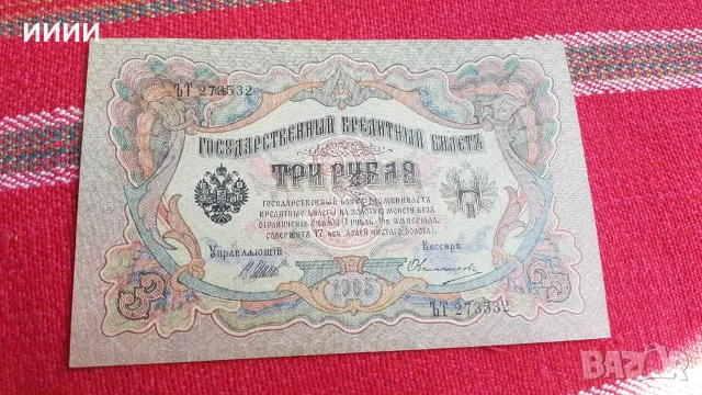 Банкнота 3 рубли 1905