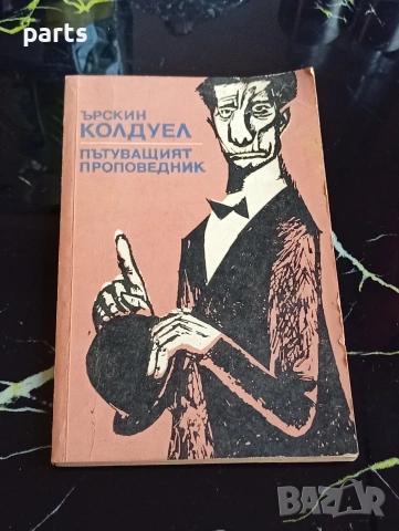 Пътуващият Проповедник - Ърскин Колдуел Варна 1978г.