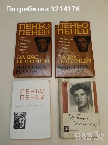 Стихотворения - Пеньо Пенев (1963)