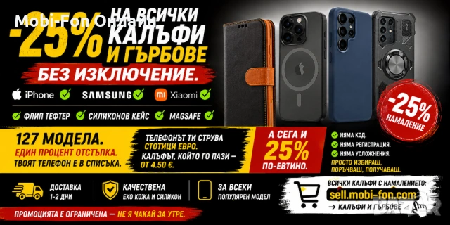 РАЗПРОДАЖБА на калъфи и гърбове за всякакви модели смартфони
