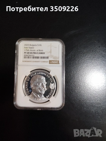 10 лева 2025 "Иван Вазов" , снимка 2 - Нумизматика и бонистика - 54069107
