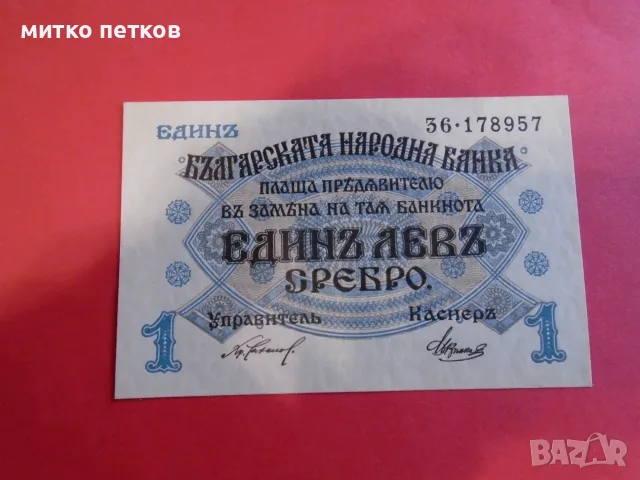 UNC банкнота 1 лев 1916