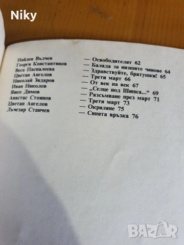Здраствуйте, братушки - Стихове за Освобождението , снимка 4 - Детски книжки - 54761995