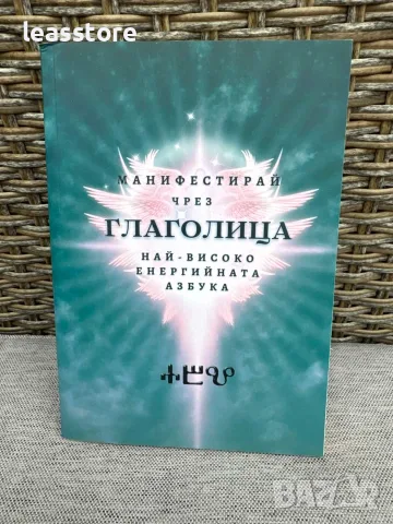 Книга Манифестирай чрез Глаголица