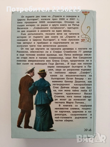 Страсти и скандали в царска България ( том 1 - 3 ), снимка 11 - Художествена литература - 55085861
