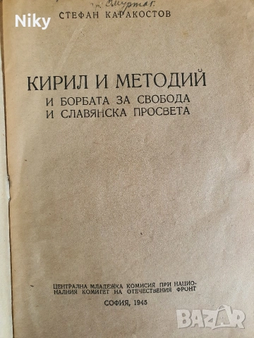 Кирил и Методий и борбата за свобода и славянска просвета , снимка 2 - Други - 55062112