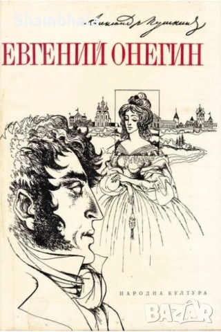 ТЪРСЯ Евгений Онегин