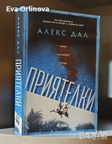 "Приятелки" - АЛЕКС ДАЛ