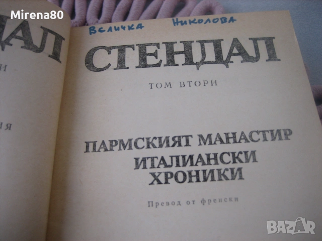 Стендал - Избрани произведения - том 1-4, снимка 5 - Художествена литература - 55166617