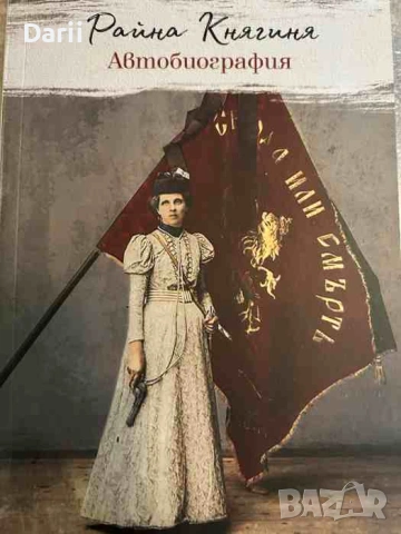 Автобиография- Райна Княгиня