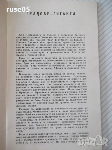 Книга "Градът и човекът - Сборник" - 30 стр., снимка 3 - Художествена литература - 54868180