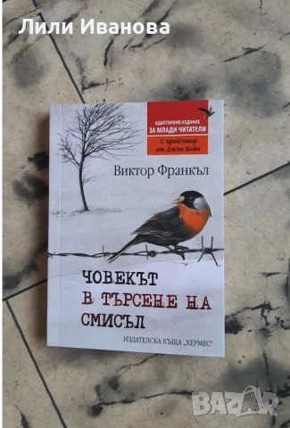 Човекът в търсене на смисъл