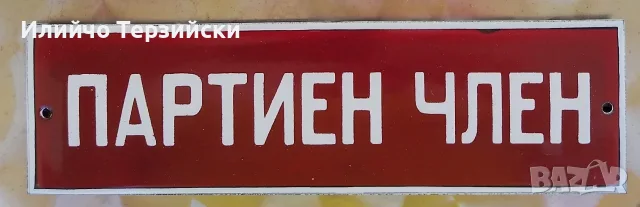 Емайлирана табела