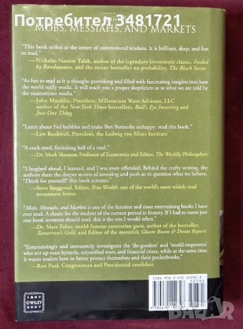 Тълпи, месии, пазари - да оцелееш в политиката и финансите / Mobs, Messiahs, and Markets, снимка 4 - Художествена литература - 54167726