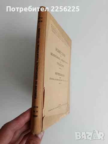 Известия на централната лаборатория по геодезия ( книга 2 ), снимка 5 - Специализирана литература - 54414555