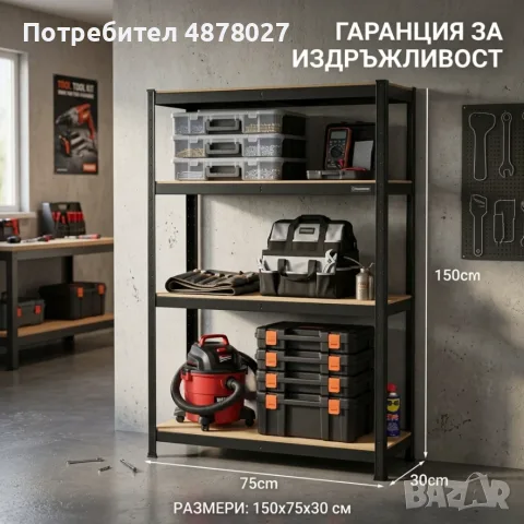Здрав метален стелаж  -  Безвинтов гаражен рафт с 4 нива 150x70x30 см, снимка 8 - Етажерки - 55701674