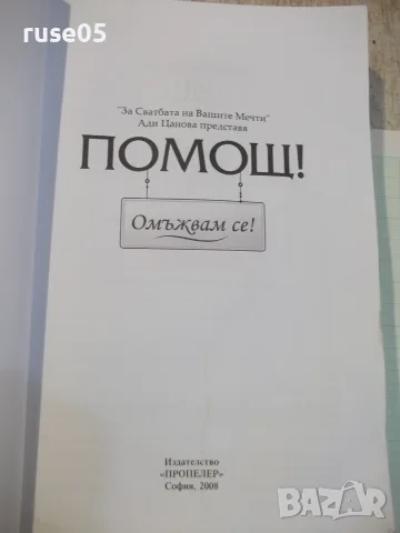 Книга "Помощ! Омъжвам се! - Ади Цанова" - 328 стр., снимка 2 - Други - 55462941