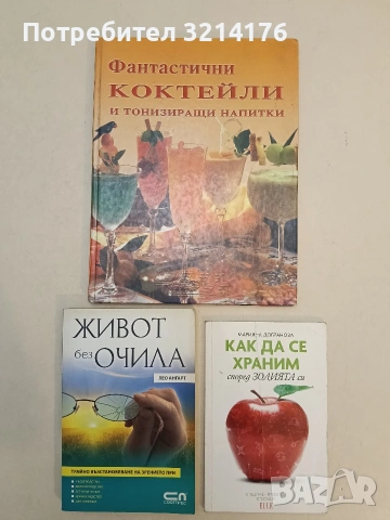 Фантастични коктейли и тонизиращи напитки – Колектив (Отлично състояние)
