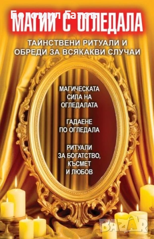 Езотерична книга Магии с Огледала