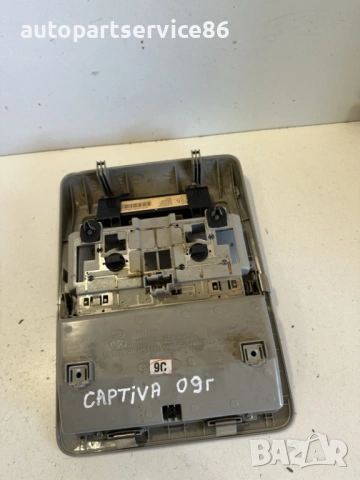 Предна вътрешна лампа за четене за Chevrolet Captiva 2.0 VCDI (2010), снимка 3 - Части - 54649834