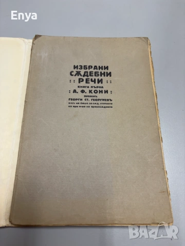 Избрани съдебни речи - Книга Първа - А.Ф.Кони