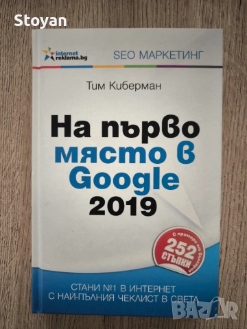На първо място в Google 2019  Автор: Тим Киберман